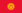 Flag of Kyrgyzstan.svg