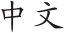 Zhongwen.svg